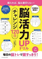 川島隆太教授の脳活力ＵＰドリルチャレンジ１２０日