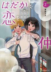 はだかで恋を語る仲　２