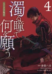 濁る瞳で何を願う　ハイセルク戦記　４