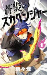 蒼炎のスカベンジャー　４