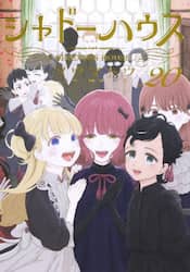 シャドーハウス　２０