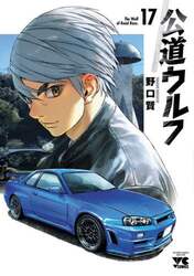公道ウルフ　１７