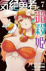 気絶勇者と暗殺姫　７