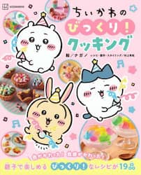 ちいかわのびっくり！クッキング