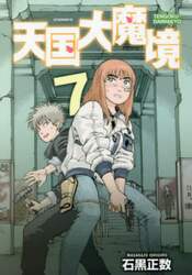 天国大魔境　７