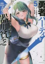 勇者パーティを追い出された器用貧乏　パーティ事情で付与術士をやっていた剣士、万能へと至る　５