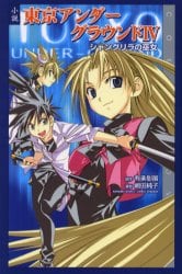 小説東京アンダーグラウンド　４