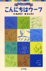 こんにちはウーフ