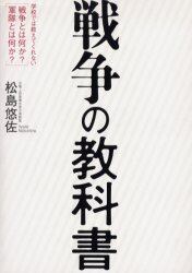 戦争の教科書　学校では教えてくれない戦争とは何か？軍隊とは何か？