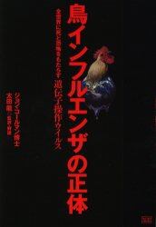 鳥インフルエンザの正体　全世界に死と恐怖をもたらす遺伝子操作ウイルス