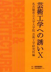 芸術工学への誘い　１０