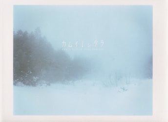 カムイミンタラ　藤井保写真集
