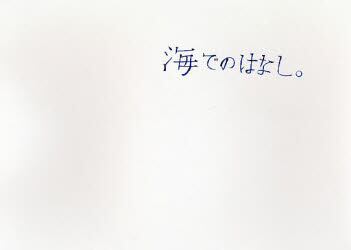 海でのはなし。フィルムブック