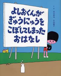 よしおくんがぎゅうにゅうをこぼしてしまったおはなし
