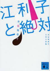 江利子と絶対　本谷有希子文学大全集