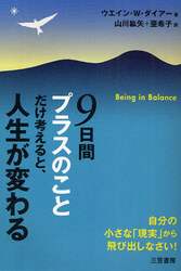 ９日間“プラスのこと”だけ考えると、人生が変わる