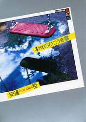 幸せのひこうき雲