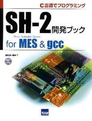 ＳＨ－２開発ブックｆｏｒ　ＭＥＳ　＆　ｇｃｃ　Ｃ言語でプログラミング