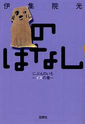 のはなし　にぶんのいち～イヌの巻～