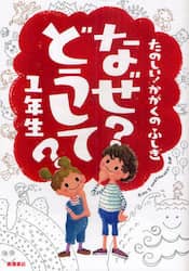 なぜ？どうして？たのしい！かがくのふしぎ１年生