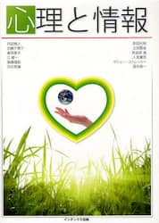心理と情報
