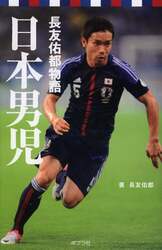 日本男児　長友佑都物語