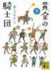 黄金（きん）の騎士団　下