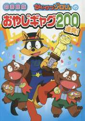 かいけつゾロリのおやじギャグ２００連発！　図書館版