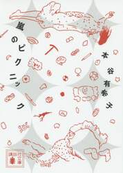 嵐のピクニック