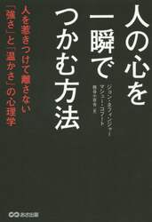 人の心を一瞬でつかむ方法　人を惹きつけて離さない「強さ」と「温かさ」の心理学
