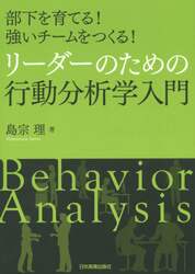 リーダーのための行動分析学入門　部下を育てる！強いチームをつくる！