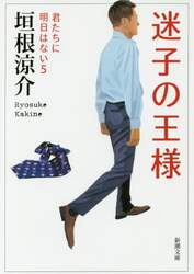 迷子の王様　君たちに明日はない　５