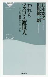 われらマスコミ渡世人　こうして戦後を生きてきた