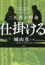 二礼茜の特命　仕掛ける