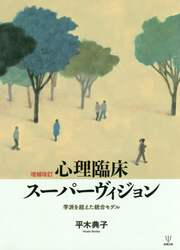 心理臨床スーパーヴィジョン　学派を超えた統合モデル