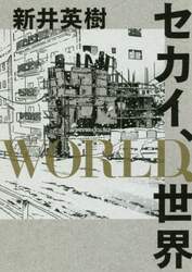 セカイ、ＷＯＲＬＤ、世界