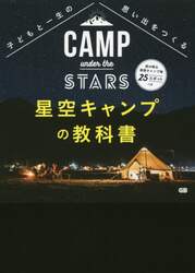 子どもと一生の思い出をつくる星空キャンプの教科書