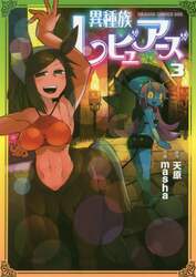 異種族レビュアーズ　３