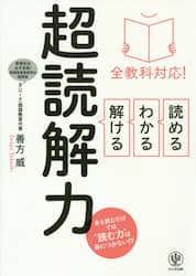 読める・わかる・解ける超読解力　全教科対応！