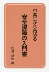 中高生から始める安全保障の入門書