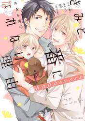 きみと番になれない理由（わけ）ｈａｐｐｉｎｅｓｓ