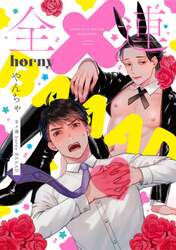 全メ連ｈｏｒｎｙ　ＢＡＡＡＤ