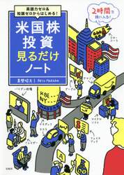 米国株投資見るだけノート　英語力ゼロ＆知識ゼロからはじめる！
