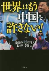 世界はもう中国を許さない！