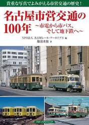名古屋市営交通の１００年　市電から市バス、そして地下鉄へ　貴重な写真でよみがえる市営交通の歴史！