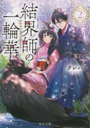 結界師の一輪華　２