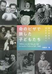 命のビザで旅した子どもたち　暗やみから光さすほうへ　普及版