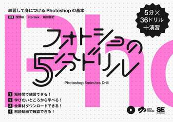 フォトショの５分ドリル　練習して身につけるＰｈｏｔｏｓｈｏｐの基本　５分×３６ドリル＋演習