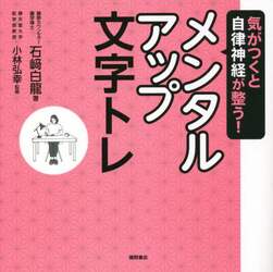 気がつくと自律神経が整う！メンタルアップ文字トレ