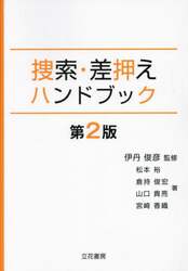捜索・差押えハンドブック